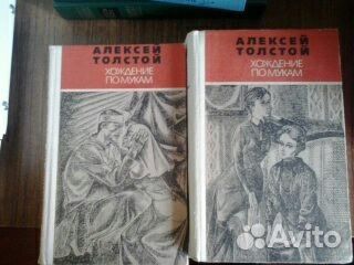 Продаю книги Хождение по мукам А Толстой