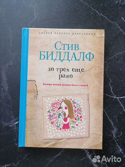 До трех ещё рано С. Биддалф