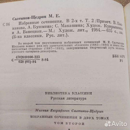 Салтыков-Щедрин М.Е. Избранные сочинения, в 2 т