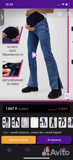 Джинсы для беременных