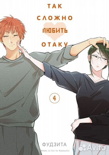 Манга Так сложно любить отаку 4-6 том