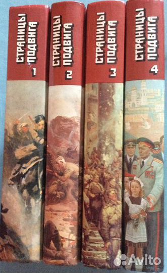 Страницы подвига 4 тома 1987 г