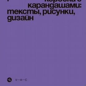 Александра Новоженова Коробка с карандашами