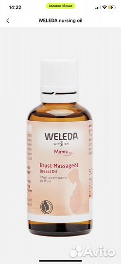 Масло для лактации weleda