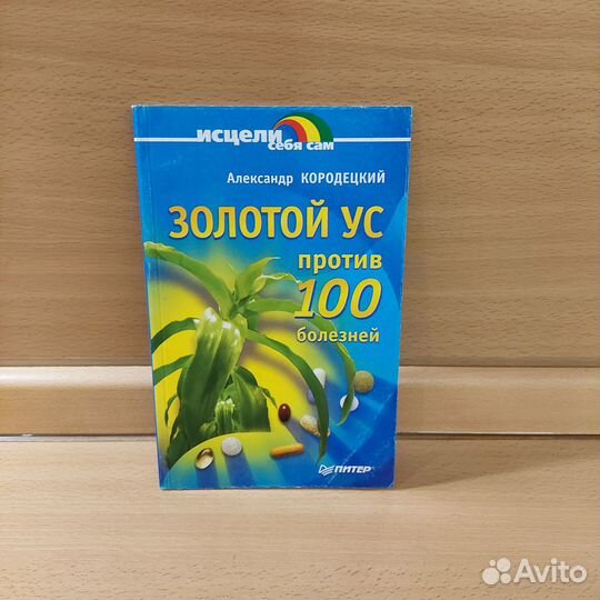 Золотой ус против 100 болезней Кородецкий Александ