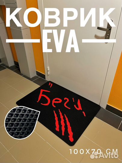 Коврики eva в прихожую