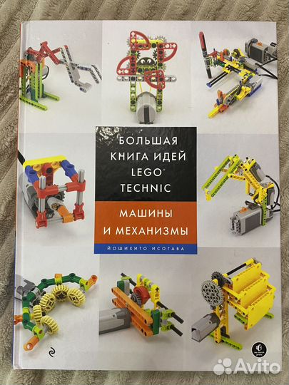 Большая книга идей lego