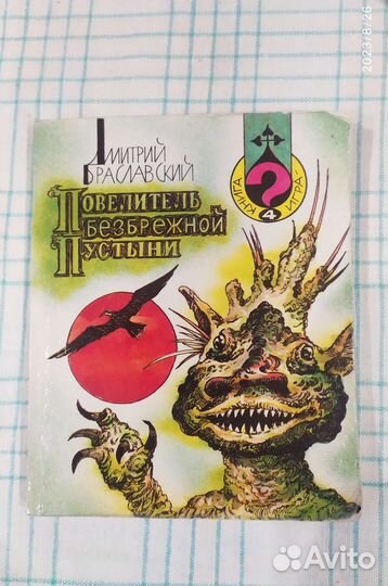 Браславский - Повелитель безбрежной пустыни 1993
