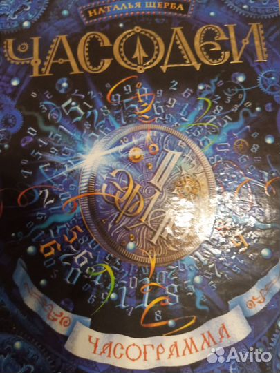 Часодеи все книги