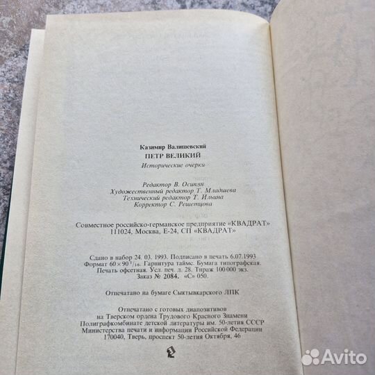 Петр Великий. Валишевский. 1993 г