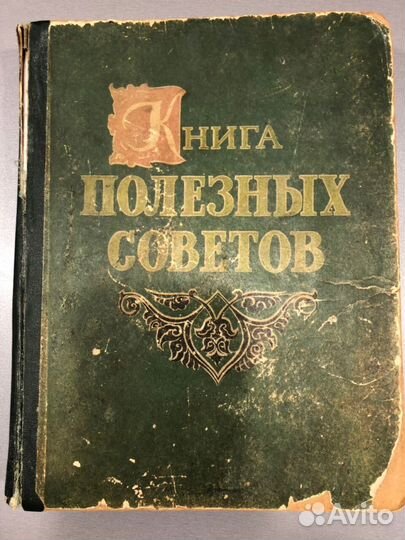 Книга полезных советов 1959 г