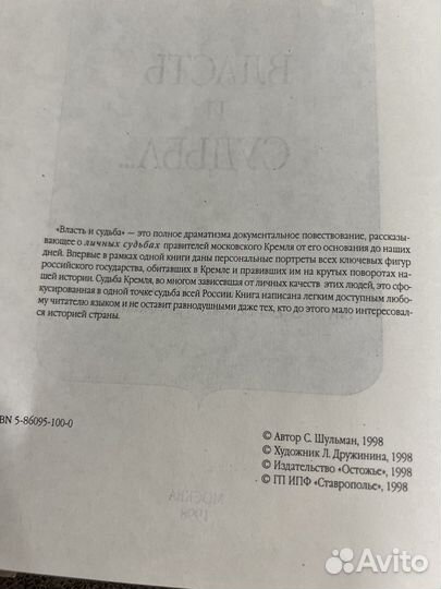 Власть и судьба.Личные судьбы правителей Кремля
