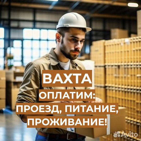 Вахта (Еда/Жилье) Сотрудником Склада