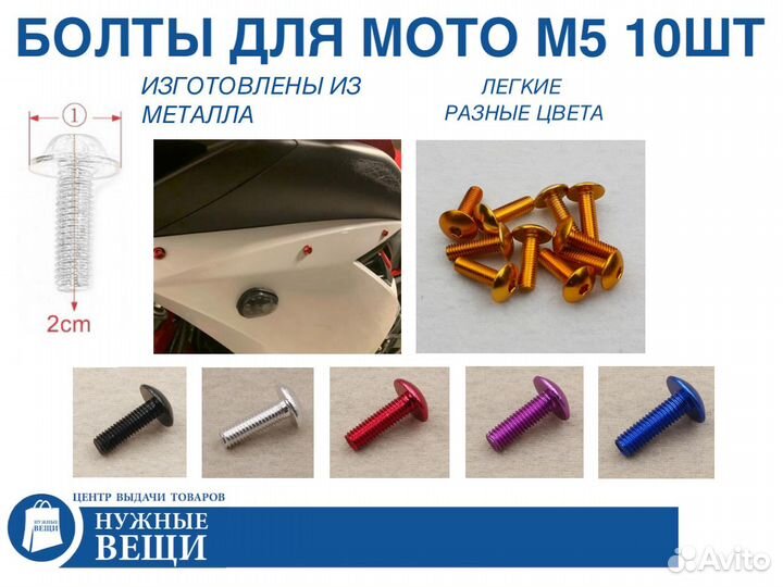 Болты металлические для мото обтекателей М5 10 шт