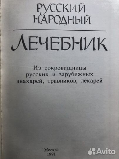 Русский народный лечебник. 1991
