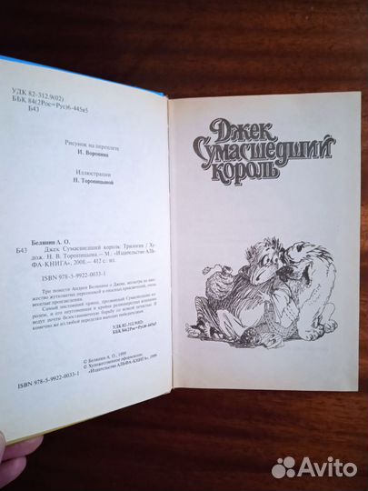 А. Белянин Джек сумасшедший король 1999г