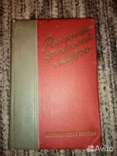 Рассказы строителей метро. 1935г.в