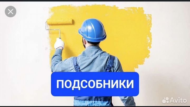 Подсобник разнорабочий
