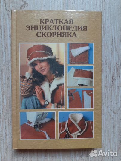 Книга краткая энциклопедия скорняка