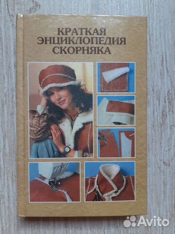 Книга краткая энциклопедия скорняка