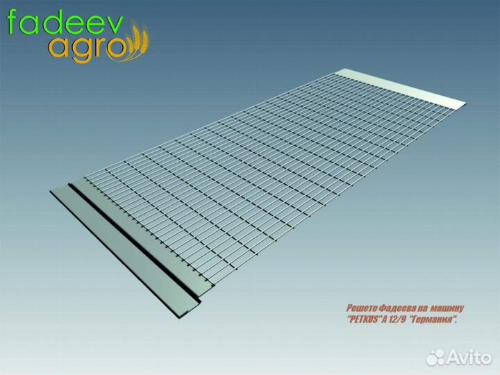 Решета Фадеева Л.В для зерноочистительных машин