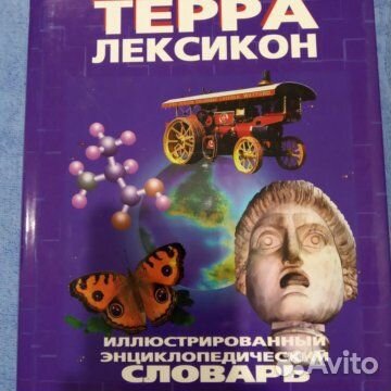 Иллюстрированный энциклоп. словарь Терра Лексикон