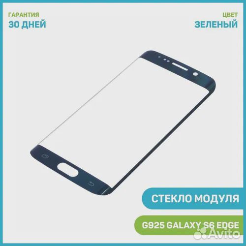 Стекло модуля для Samsung G925 Galaxy S6 Edge, зел