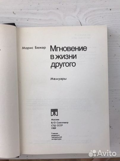 Морис Бежар «Мгновение в жизни другого» Мемуары