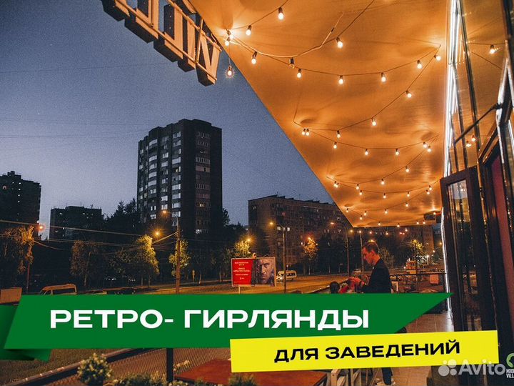 Ретро лампочки гирлянда