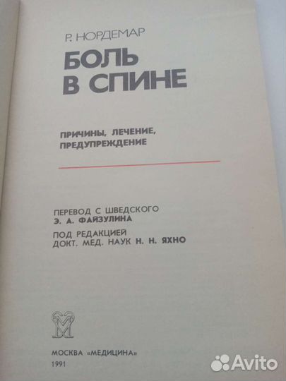 Нордемар Р. Боль в спине. Причины, лечение