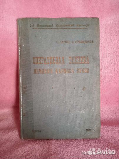 Учебник по стоматологии 1937 г