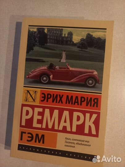 Книга Эрих Мария Ремарк Гэм