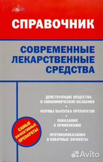 Современные лекарственные средства. Н.Арянова