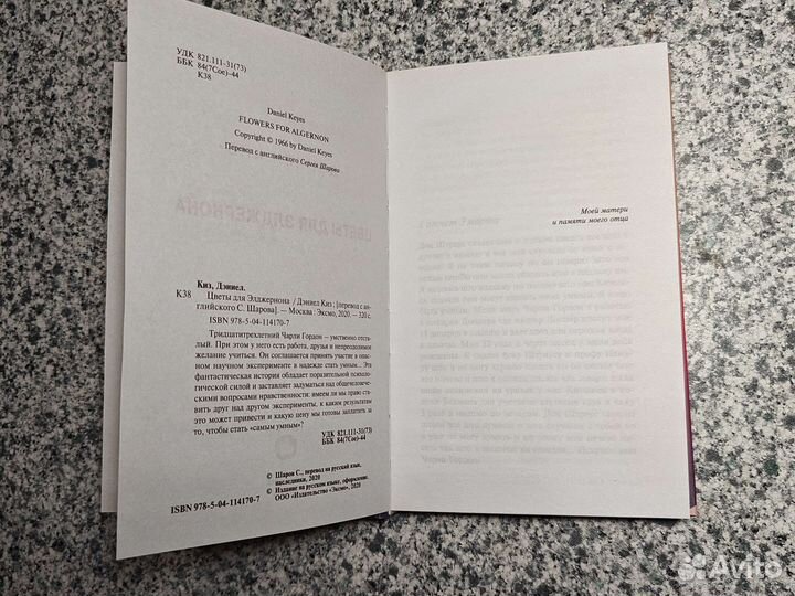 Дэниел Киз - Цветы для Элджернона