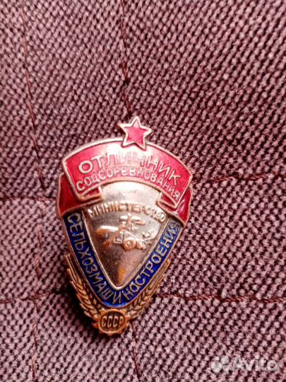 Знак тяжелый отличник соцсоревнования сельхозмашин