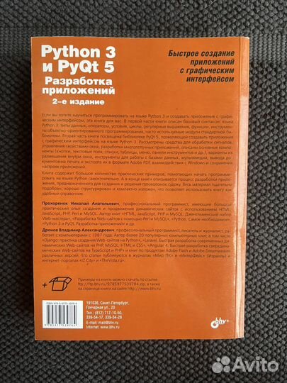 Книга Python 3 и PyQt 5 Прохоренок Дронов