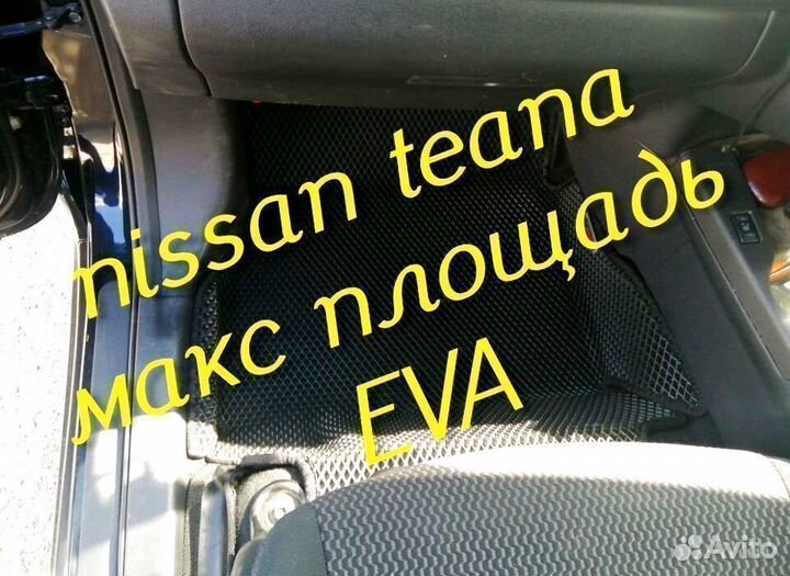 Коврики nissan teana j32 l33 3D eva эва ева с бор