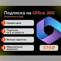 Microsoft Office 365 (на 3 года)