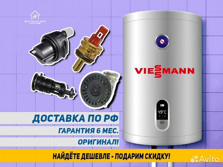 Запчасти для газовых котлов висман Viessmann
