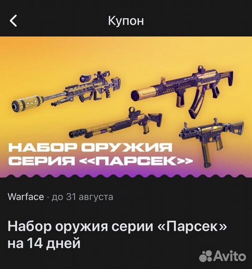 Купон на Набор оружия «Парсек» на 14 дней Warface