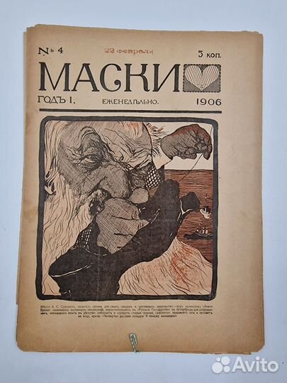 Ранние публикации Саши Черного. Маски: 1-5 за 1906