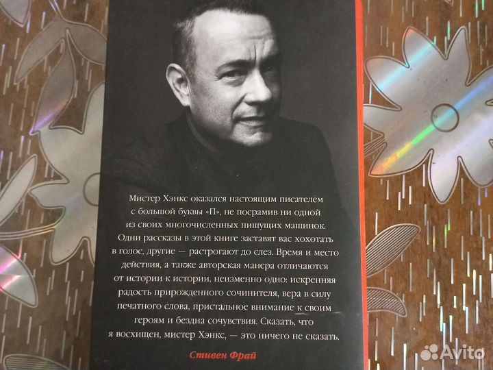 Том Хэнкс Уникальный экземпляр