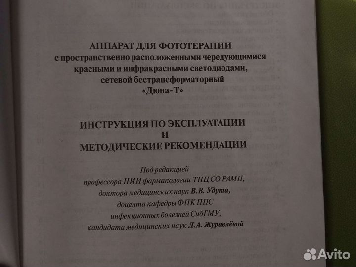 Дюна-М, аппарат для фототерапии б/у