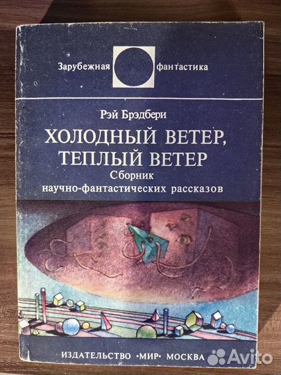 Р. Брэдбери Холодный ветер, теплый ветер (серия зф