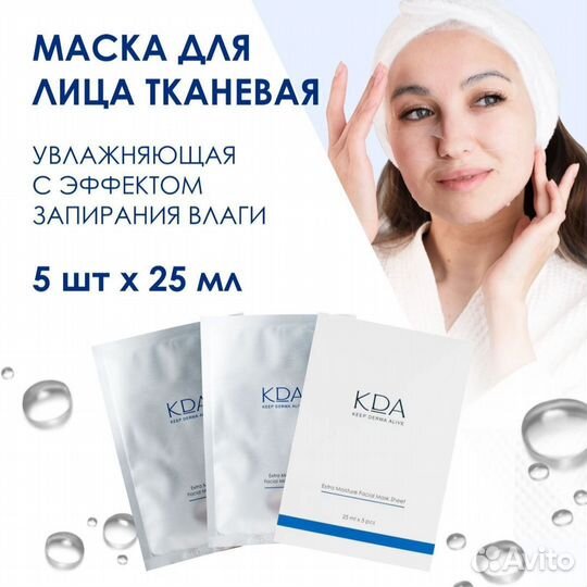 Кда маска для лица увлажняющая тканевая 5шт