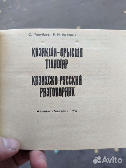 Казахско-русский разговорник