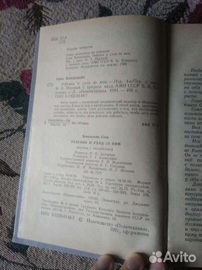 Спок. Ребенок и уход за ним. 1991г