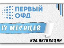 Код активации офд "первый" на 13 месяцев (396 дней