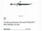 Щипцы/Плойка Dewal TitaniumT Pro 03-33A объявление продам