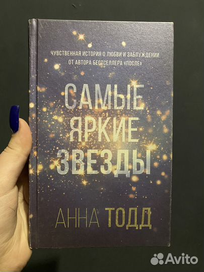 Самые яркие звезды Анна Тодд